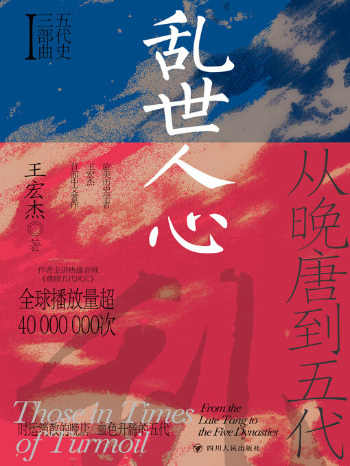 Title details for 乱世人心 by 王宏杰 - Available